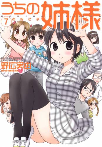 [野広実由] うちの姉様 全07巻