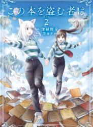 [空カケル×深緑野分] この本を盗む者は 第01-02巻