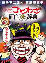 [藤子不二雄Ａ・西原理恵子] 藤子不二雄Ａ＆西原理恵子の人生ことわざ面白“漫”辞典