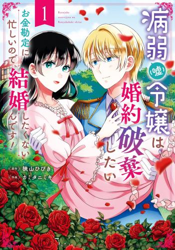 病弱(嘘)令嬢は婚約破棄したい raw 第01巻 病弱(嘘)令嬢は婚約破棄したい raw 第01巻