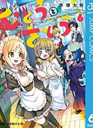 [赤塚大将] むとうとさとう 第01-06巻+