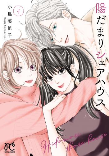 rawmanga陽だまりシェアハウス raw 第01巻 rawmanga陽だまりシェアハウス raw 第01巻