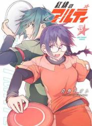 [菅野ナオト] 紅緋のアルティ 全03巻