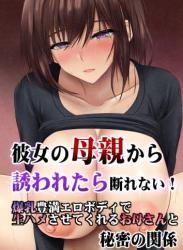 [鮫野ソフトクリーム] 彼女の母親から誘われたら断れない 爆乳豊満エロボディで生ハメさせてくれるお母さんと秘密の関係