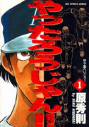 Yattarou Jan!! (やったろうじゃん！！) v1-19