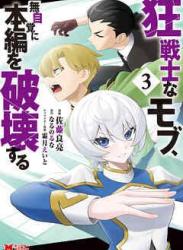 [佐藤良亮×なるのるな] 狂戦士なモブ、無自覚に本編を破壊する（コミック） 第01-03巻