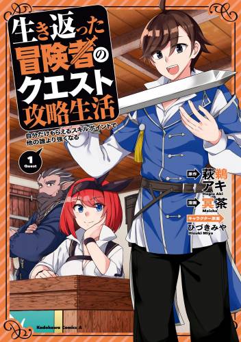 [冥茶×萩鵜アキ] 生き返った冒険者のクエスト攻略生活 第01巻