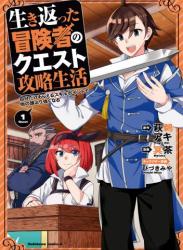 [冥茶×萩鵜アキ] 生き返った冒険者のクエスト攻略生活 第01巻