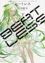 [長谷敏司] BEATLESS 全02巻