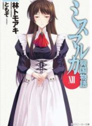 [Novel] Mismarca Koukoku Monogatari (ミスマルカ興国物語) v1-12