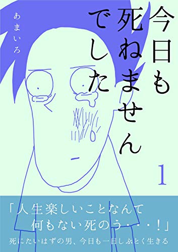 [あまいろ] 今日も死ねませんでした 1