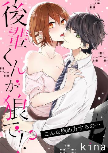 [kina] 後輩くんが狼で！？～こんな慰め方するの…