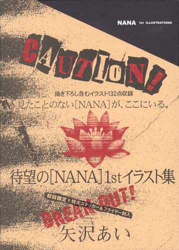 「NANA」1st ILLUSTRATIONS 愛蔵版コミックス
