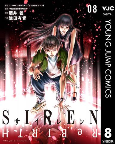 [浅田有皆] SIREN ReBIRTH 第01-06巻