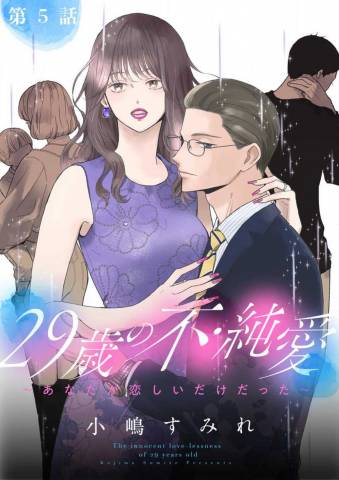 [小嶋すみれ] 29歳の不・純愛 〜あなたが恋しいだけだった〜 1-5