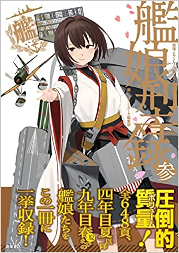 艦隊これくしょん ‐艦これ‐ 艦娘型録 1-3