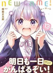 [得能正太郎] NEW GAME! ニューゲーム 第01-13巻