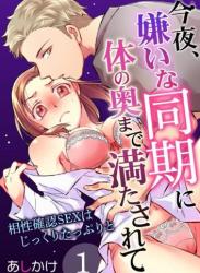 [あしかけ] 今夜、嫌いな同期に体の奥まで満たされて～相性確認SEXはじっくりたっぷりと～ 1