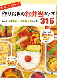 かんたん！ラクチン！作りおきのお弁当おかず315