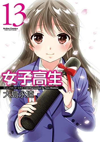 [大島永遠] High School Girls (女子高生) 第01-13巻