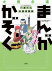 Manga Kazoku (まんがかぞく) v1-2