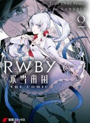 RWBY 氷雪帝国 THE COMIC raw 第01-02巻