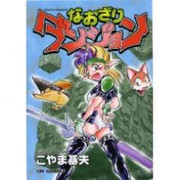 Naozari Dungeon (なおざりダンジョン) v1-8
