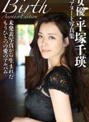 2016.09.16 平塚千瑛ファースト写真集 『Birth』