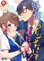 [藤堂つまり] 部長、もうイジメないでくださいっ!～二人きりの淫らな部活～ 【完全版】 1-2