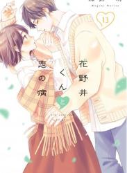 [森野萌] 花野井くんと恋の病 第01-13巻