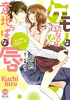 [七福さゆり] ツンデレラヴァーズ ケモノな幼なじみと意地っぱりな唇