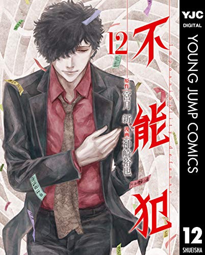 [宮月新×神崎裕也] 不能犯 全12巻