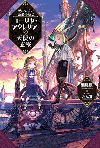 [瀬尾照] 死にやすい公爵令嬢 第01-02巻