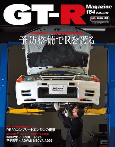 GT-R Magazine (GTRマガジン) 164