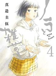 [真造圭伍] ノラと雑草 第01-04巻