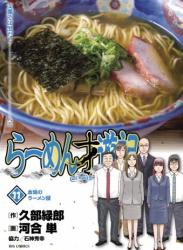 [久部緑郎×河合単] らーめん才遊記 全11巻