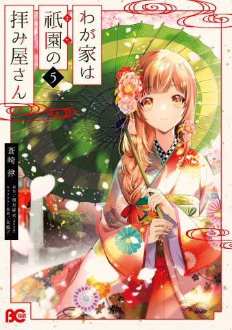 [蒼崎律×望月麻衣] わが家は祇園の拝み屋さん 第01-05巻