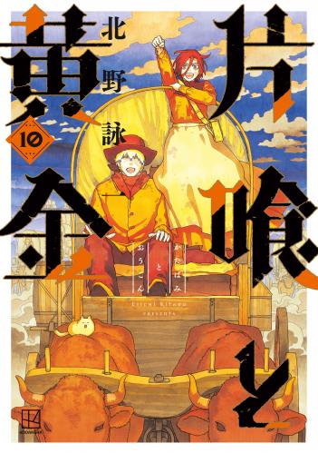 片喰と黄金 raw 第01-10巻