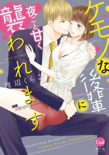 ケモノな後輩に夜ごと甘く襲われます【単行本版】 ケモノな後輩に夜ごと甘く襲われます【単行本版】