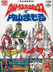 [内山まもる] ウルトラコレクションボックス ザ・内山まもる