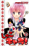 Shugo Chara! (しゅごキャラ！) v1-12