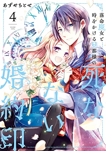 [あずやちとせ] 落命魔女と時をかける旦那様の死なない婚約印 第01-04巻