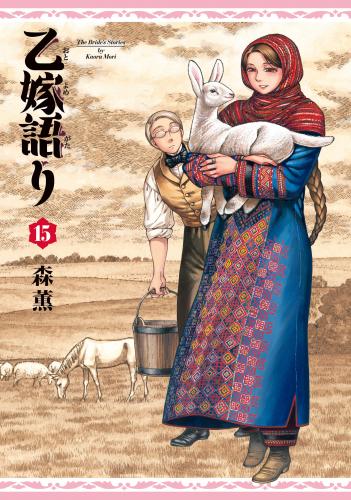 rawmanga乙嫁語り raw 第01-15巻 rawmanga乙嫁語り raw 第01-15巻