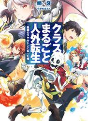 [鰤／牙] クラスまるごと人外転生 ―最弱のスケルトンになった俺―