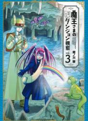 [館ノ川駿] 魔王さまの抜き打ちダンジョン視察 第01-03巻