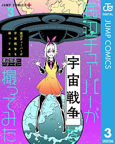 [渡辺恒造×バナーイ] 底辺チューバーが宇宙戦争を撮ってみた 第01-03巻