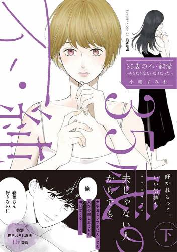 [小嶋すみれ] 35歳の不・純愛 ～あなたが恋しいだけだった～ 全02巻