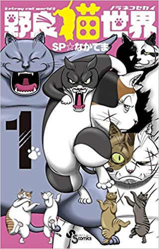 [SP☆なかてま] 野良猫世界 第01巻
