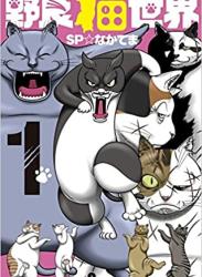 [SP☆なかてま] 野良猫世界 第01巻