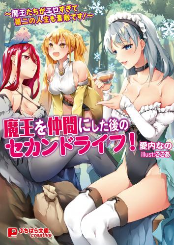 [Novel] 魔王を仲間にした後のセカンドライフ！ ～魔王たちがエロすぎて第二の人生も素敵です！～